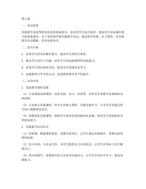 实践教学活动模板(3篇)