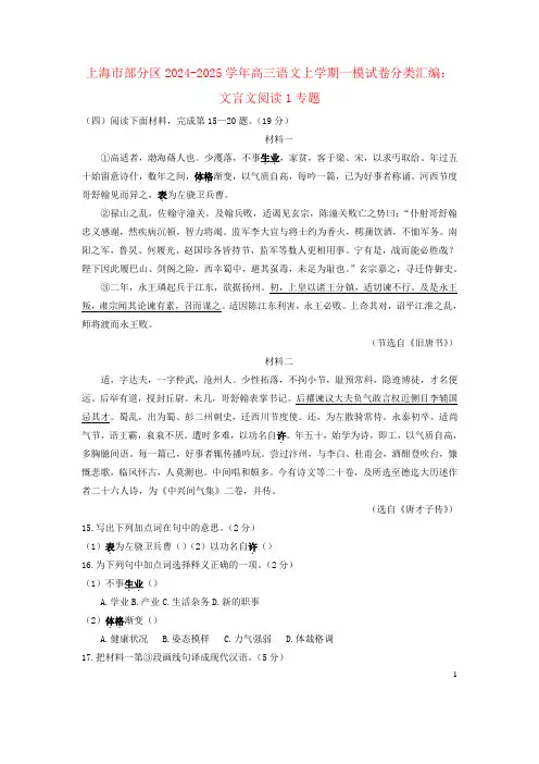 上海市部分区2024_2025学年高三语文上学期一模试卷分类汇编：文言文阅读1专题