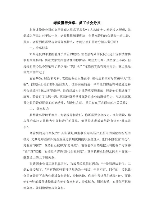 老板懂得分享,员工才会分担