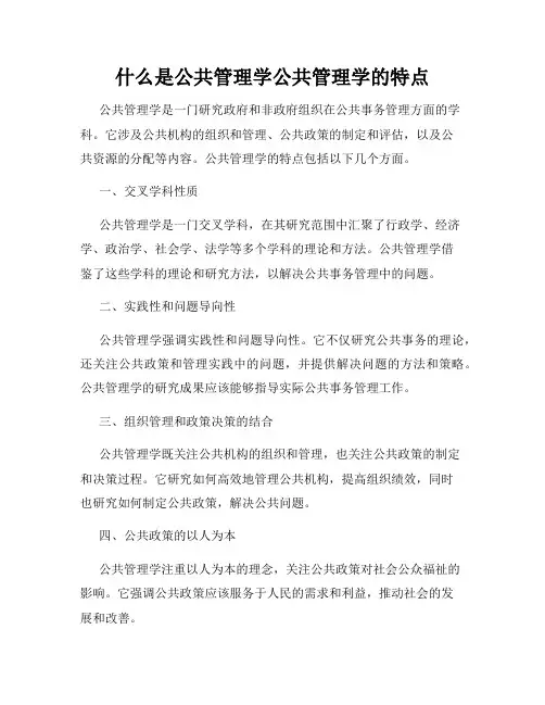 什么是公共管理学公共管理学的特点