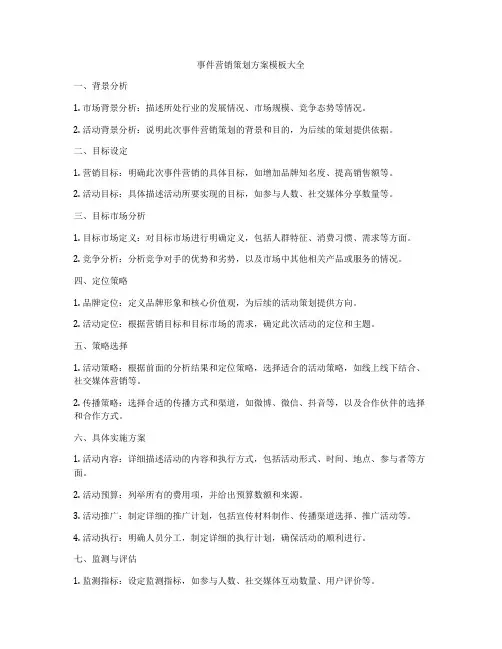 事件营销策划方案模板大全