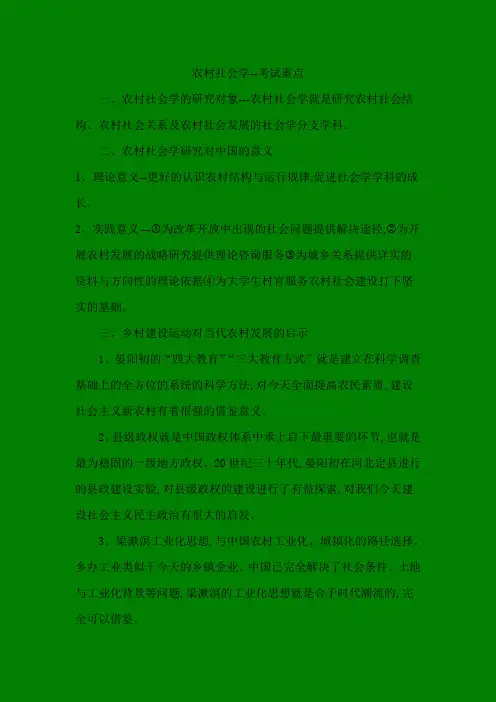 农村社会学考试重点