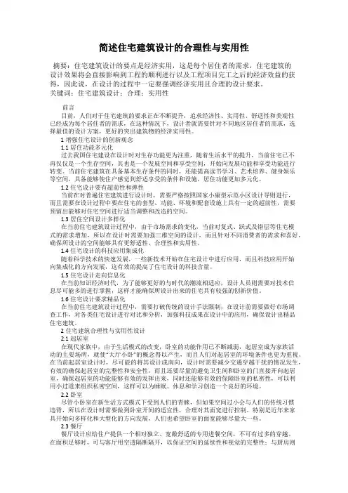 简述住宅建筑设计的合理性与实用性