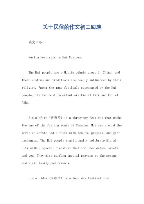 关于民俗的作文初二回族