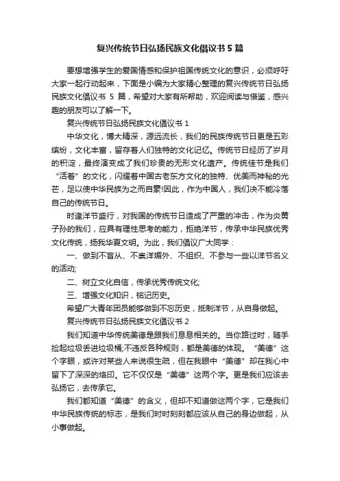 复兴传统节日弘扬民族文化倡议书5篇