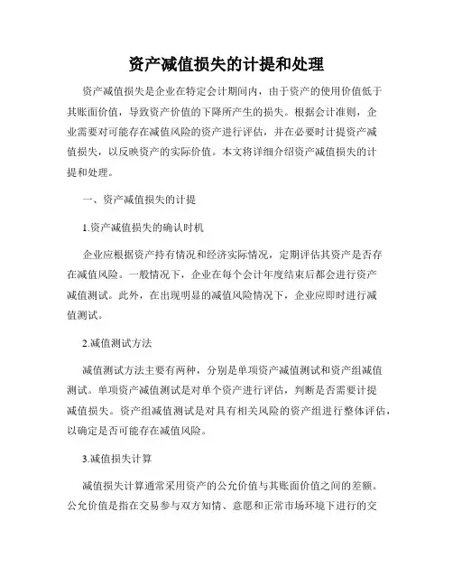 资产减值损失的计提和处理