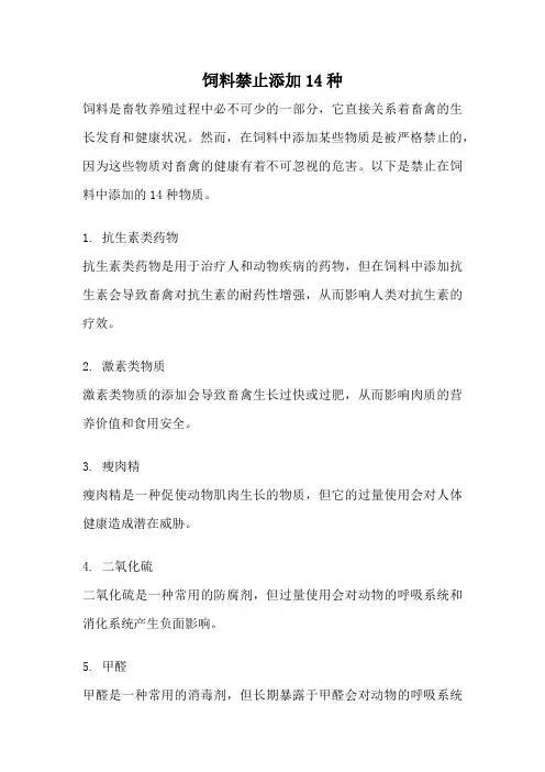 饲料禁止添加14种