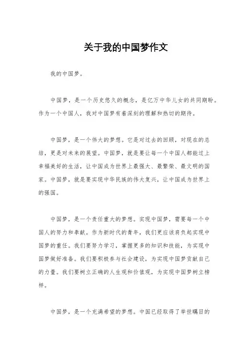 关于我的中国梦作文
