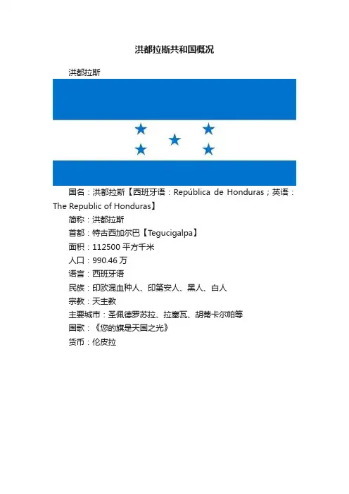 洪都拉斯共和国概况