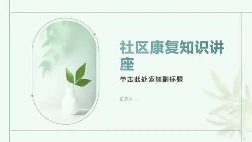 社区康复知识讲座