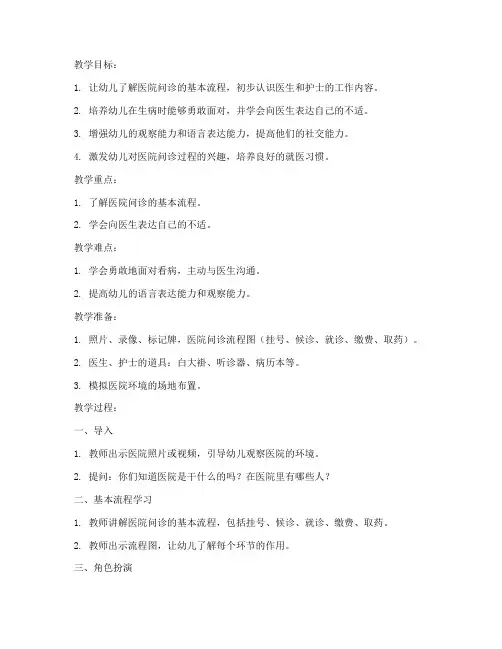 幼儿医院问诊教案模板范文