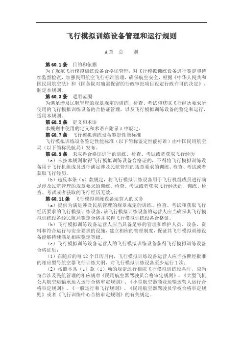 飞行模拟训练设备管理和运行规则