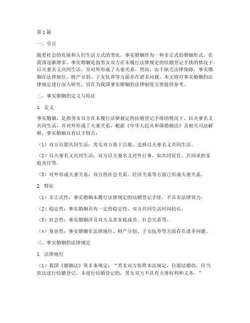 事实婚姻法律规定(3篇)