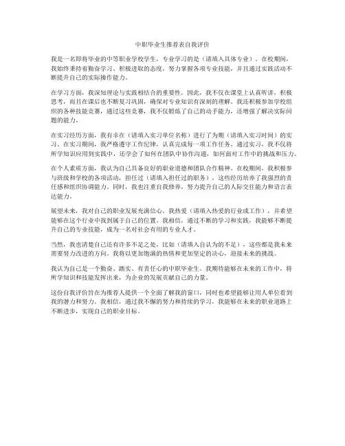 中职毕业生推荐表自我评价