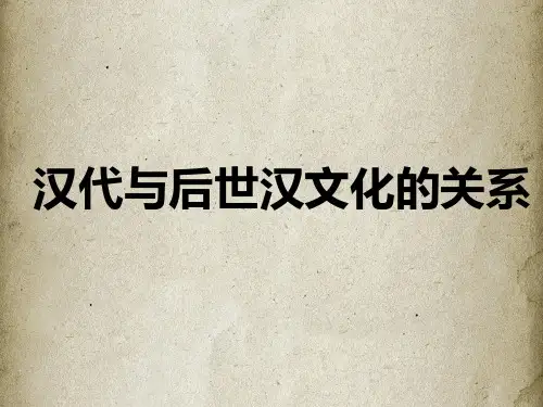 汉朝文化ppt