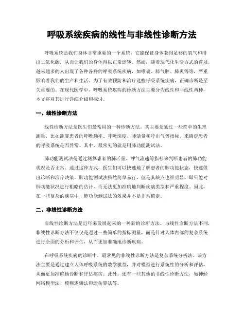 呼吸系统疾病的线性与非线性诊断方法