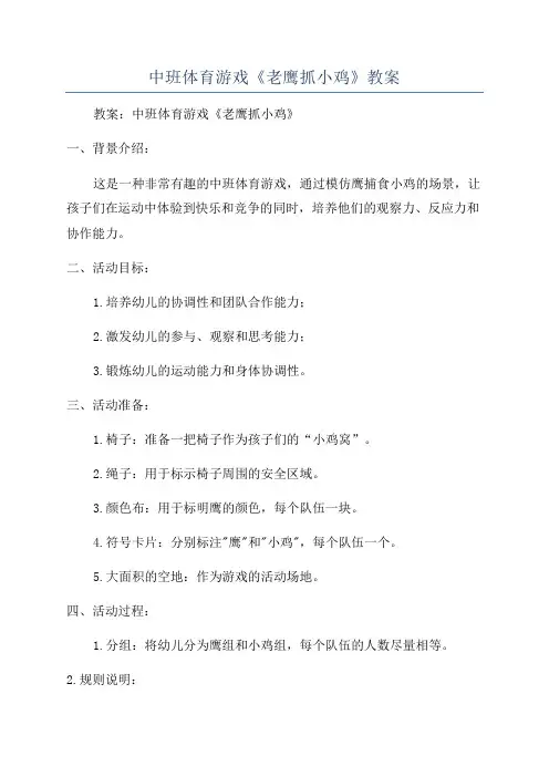 中班体育游戏《老鹰抓小鸡》教案