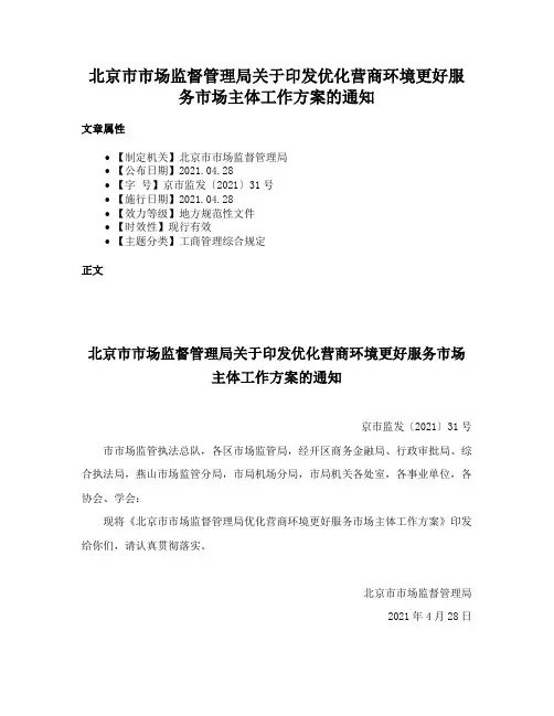 北京市市场监督管理局关于印发优化营商环境更好服务市场主体工作方案的通知