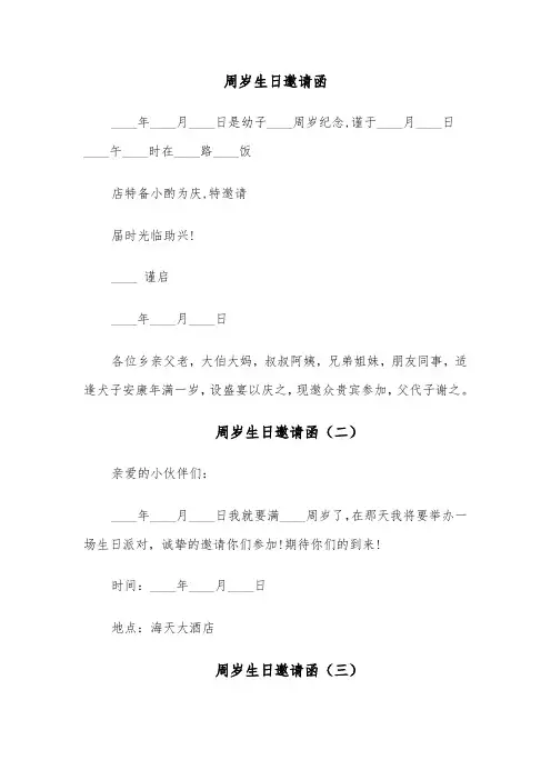 周岁生日邀请函（四篇）
