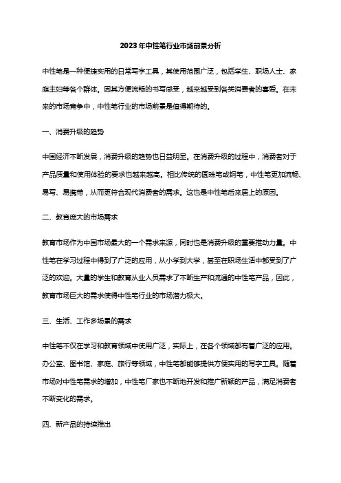 2023年中性笔行业市场前景分析