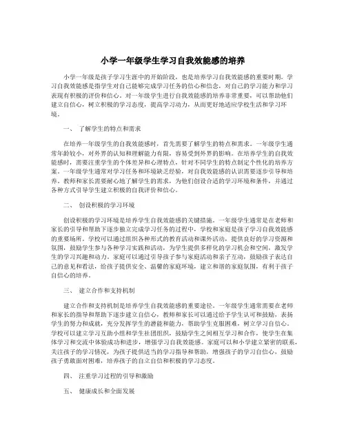 小学一年级学生学习自我效能感的培养