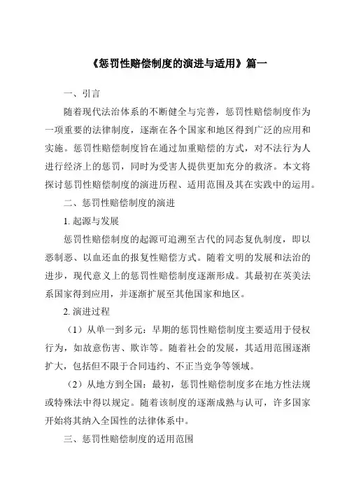《2024年惩罚性赔偿制度的演进与适用》范文