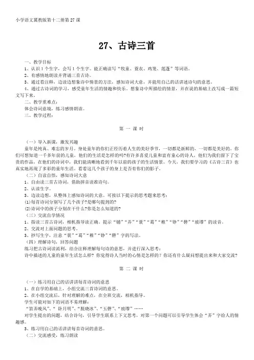 最新版冀教版六年级下册27 古诗三首教学设计