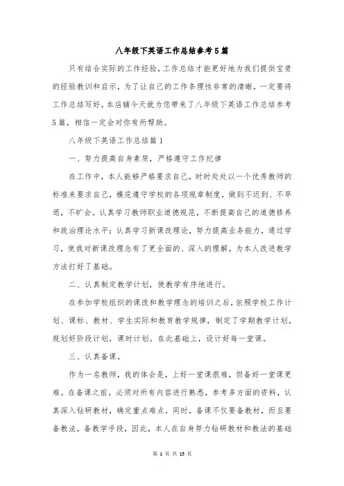 八年级下英语工作总结参考5篇