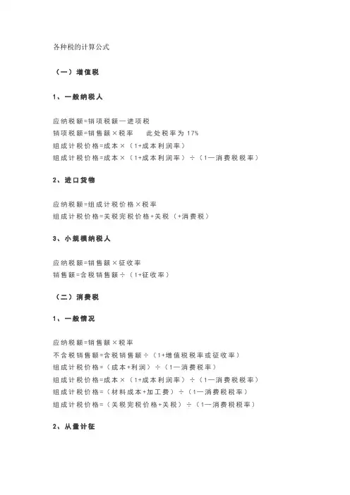 各种税的计算公式