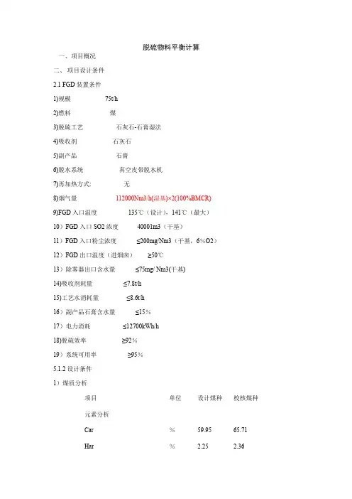 脱硫物料平衡计算