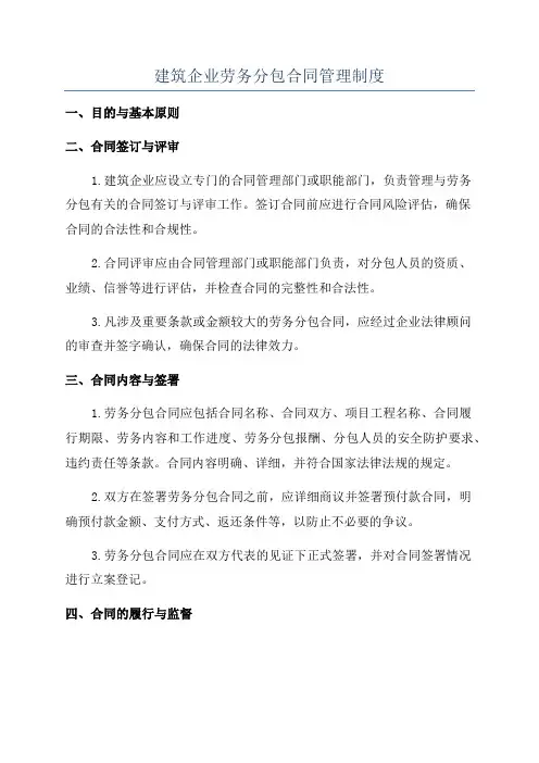 建筑企业劳务分包合同管理制度