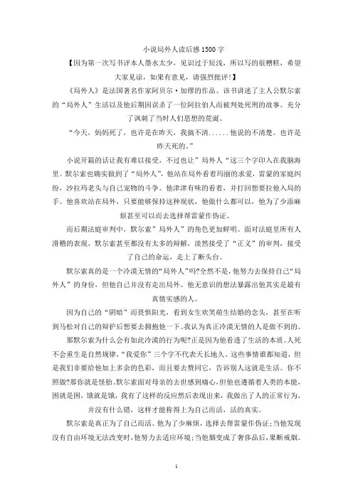 精选小说局外人读后感1500字左右范文5篇