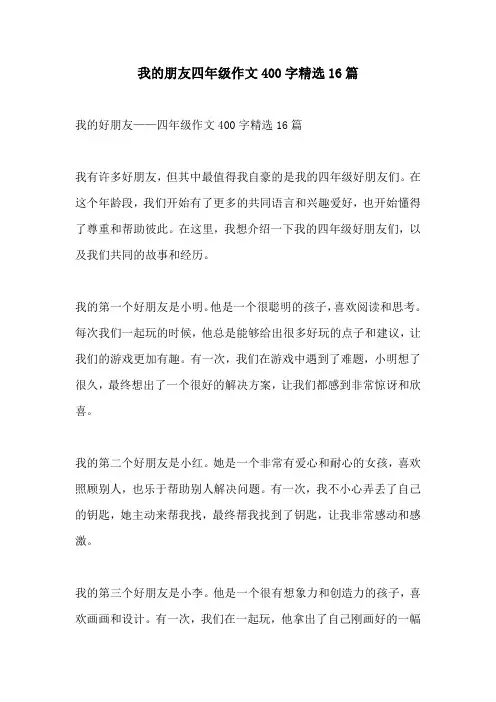 我的朋友四年级作文400字精选16篇