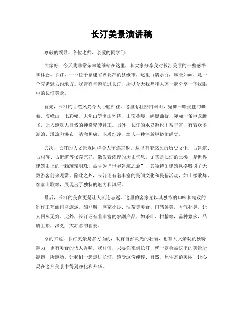 长汀美景演讲稿