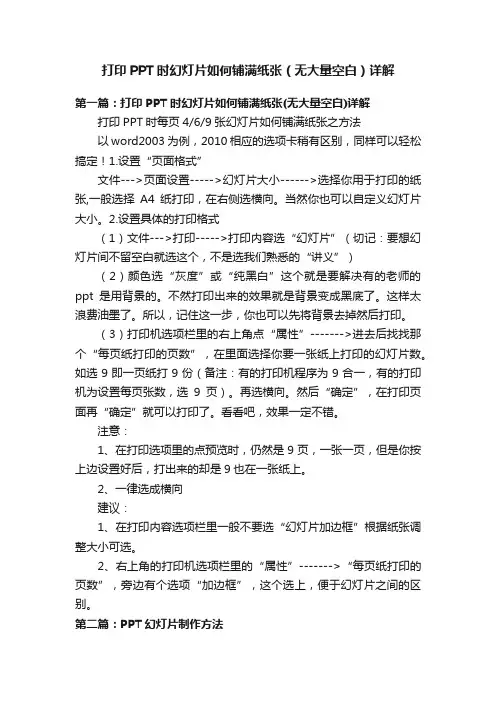 打印PPT时幻灯片如何铺满纸张（无大量空白）详解