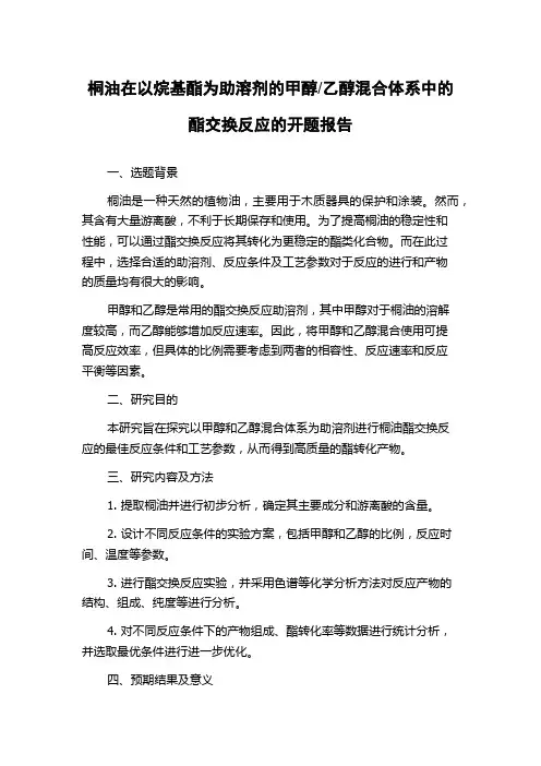 乙醇混合体系中的酯交换反应的开题报告