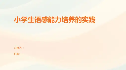 小学生语感能力培养的实践