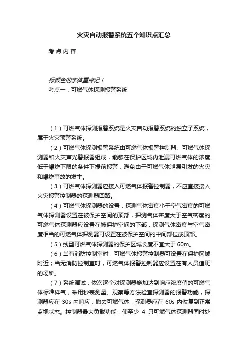 火灾自动报警系统五个知识点汇总