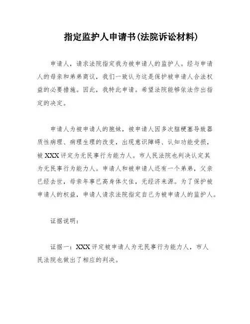 指定监护人申请书(法院诉讼材料)