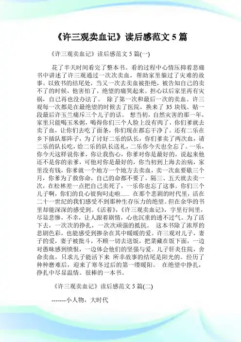 《许三观卖血记》读后感范文5篇.doc