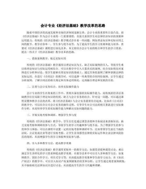 会计专业《经济法基础》教学改革的思路