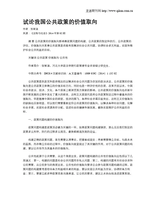 试论我国公共政策的价值取向