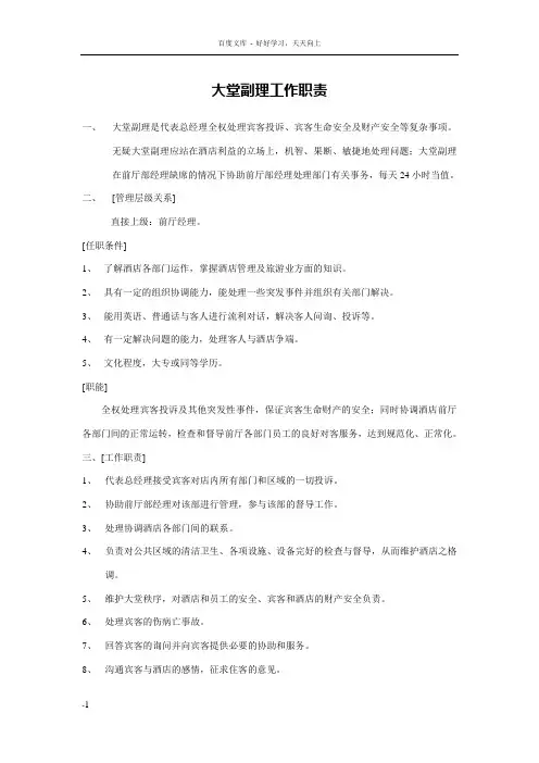 大堂副理工作职责