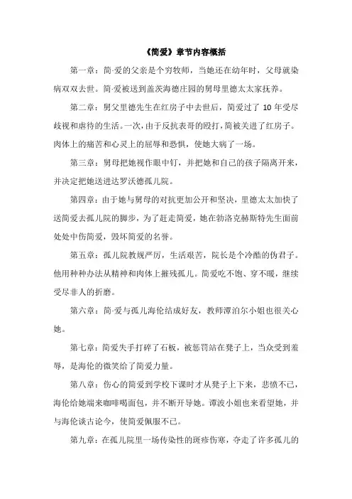 《简爱》章节内容概括