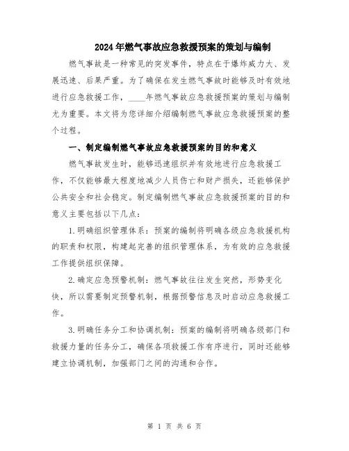 2024年燃气事故应急救援预案的策划与编制