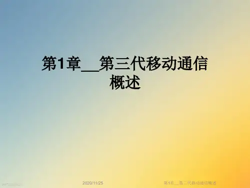 第1章__第三代移动通信概述