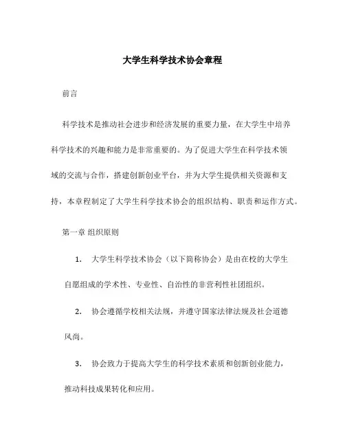 大学生科学技术协会章程