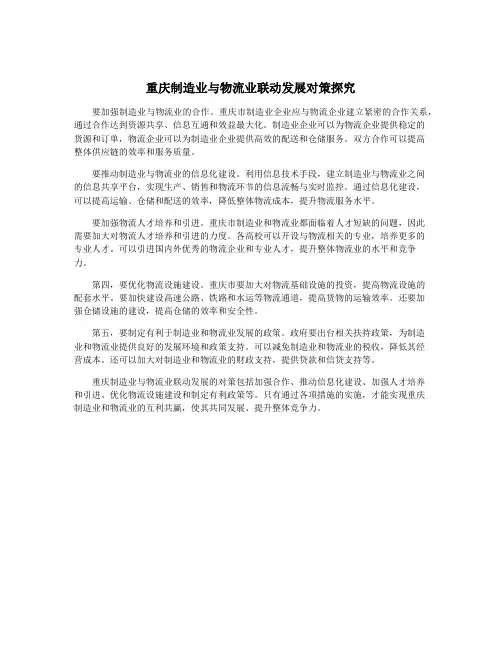 重庆制造业与物流业联动发展对策探究