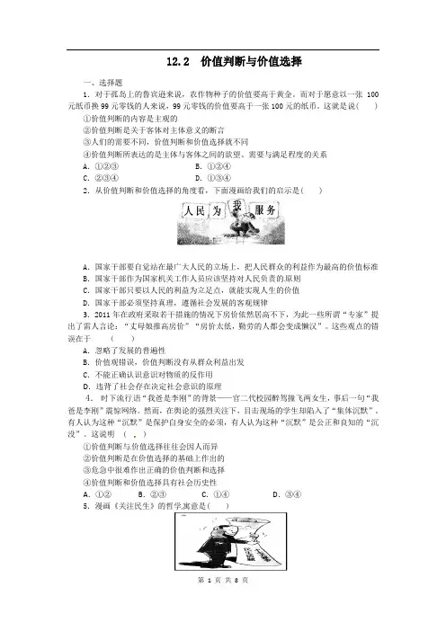 高中政治高二政治试题含解析：.2价值判断与价值选择(新人教版必修4)