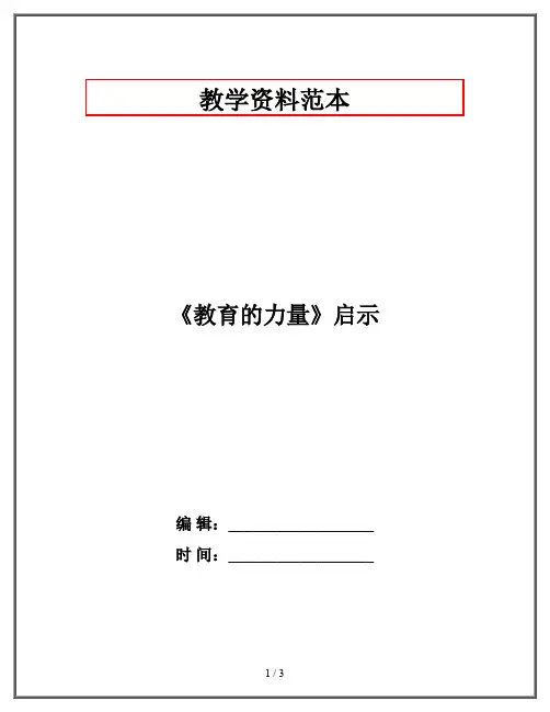 《教育的力量》启示